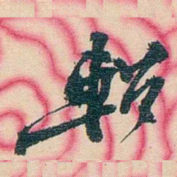 张佩纶軺书法图片