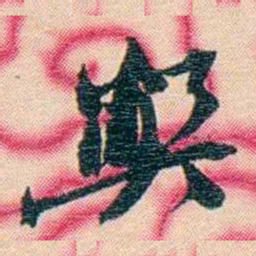 张佩纶弊书法图片