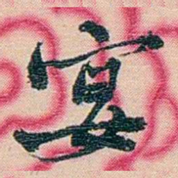 张佩纶宴书法图片