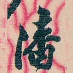 张佩纶潘书法图片