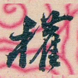张佩纶權书法图片