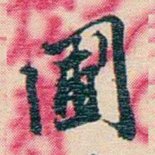 张佩纶圃书法图片