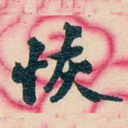张佩纶恢书法图片