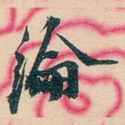 张佩纶綸书法图片