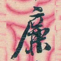张佩纶廉书法图片