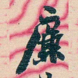 张佩纶廉书法图片