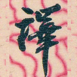张佩纶譯书法图片