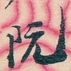 张佩纶阮书法图片