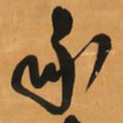 王铎承书法图片