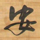 王铎安书法图片