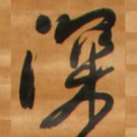 王铎深书法图片