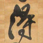 王铎得书法图片