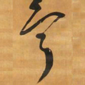 王铎宁书法图片
