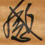 王铎感书法图片