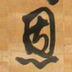 王铎恩书法图片