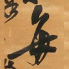 王铎每书法图片
