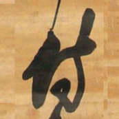 王铎侍书法图片