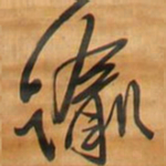 王铎谕书法图片