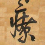 王铎疗书法图片
