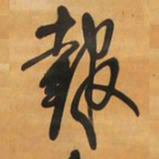 王铎报书法图片