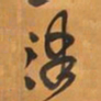 王铎津书法图片