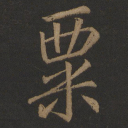 李邕粟书法图片