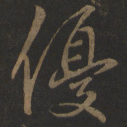 李邕优书法图片