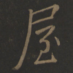 李邕屋书法图片