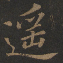 李邕遥书法图片