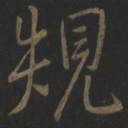 李邕规书法图片