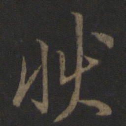 李邕状书法图片