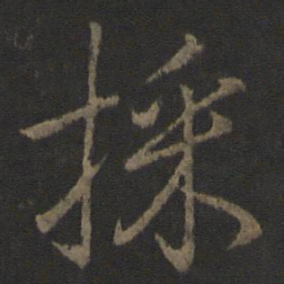李邕采书法图片