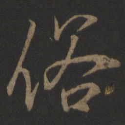 李邕俗书法图片