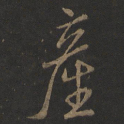 李邕产书法图片