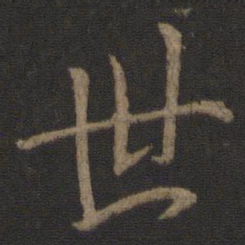 李邕世书法图片