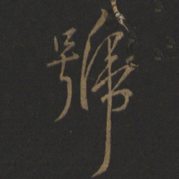李邕号书法图片