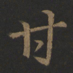 李邕甘书法图片