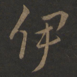 李邕伊书法图片