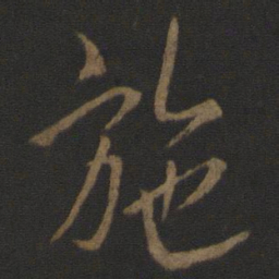 李邕施书法图片