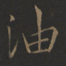 李邕油书法图片