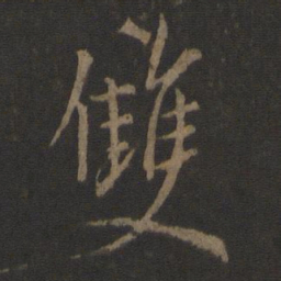 李邕双书法图片