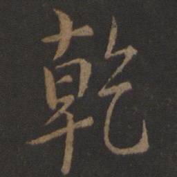 李邕干书法图片