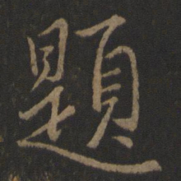 李邕题书法图片