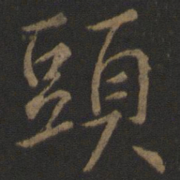李邕头书法图片