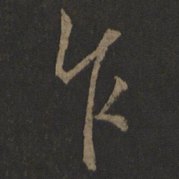 李邕乍书法图片