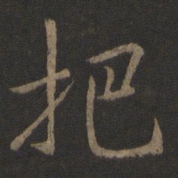 李邕把书法图片