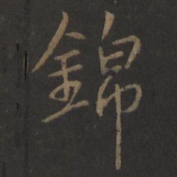 李邕锦书法图片
