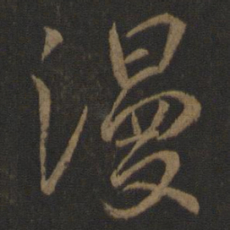 赵孟頫䒶书法图片