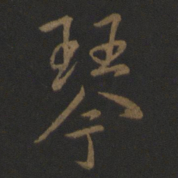 李邕琴书法图片