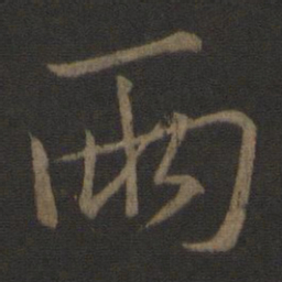 李邕两书法图片